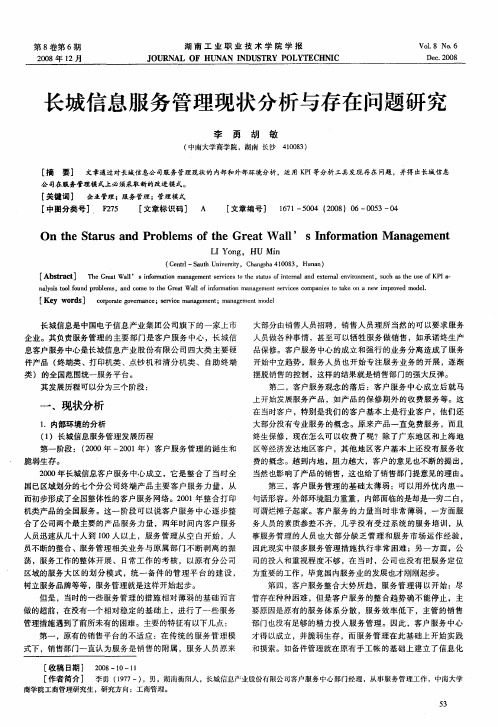 长城信息服务管理现状分析与存在问题研究