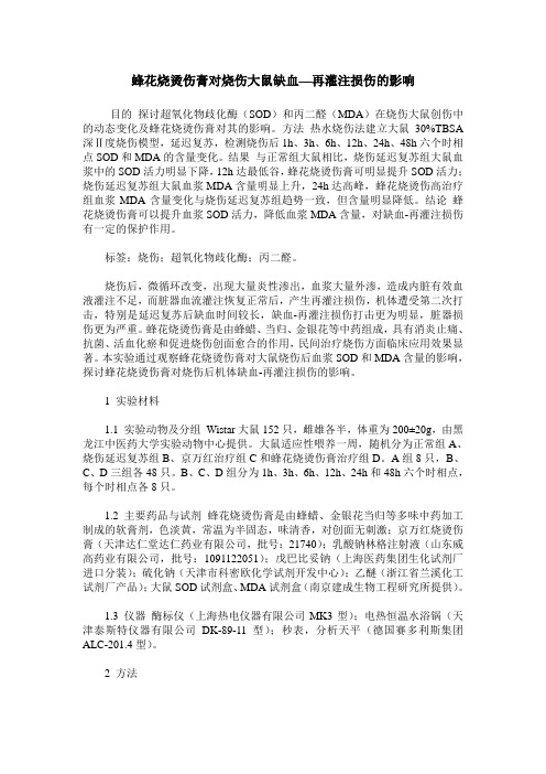 蜂花烧烫伤膏对烧伤大鼠缺血—再灌注损伤的影响