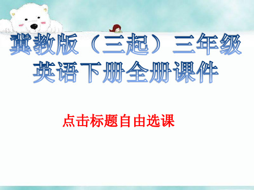 冀教版(三起)三年级英语下册全册课件