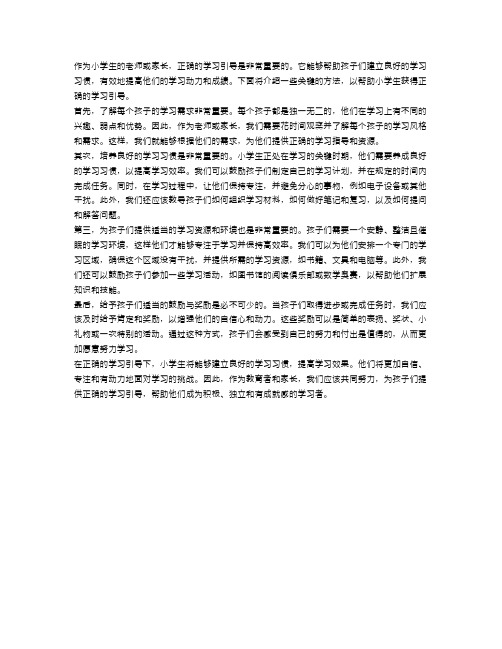 如何给小学生正确的学习引导