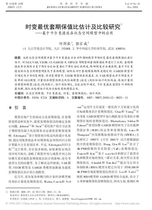 时变最优套期保值比估计及比较研究_基于卡尔曼滤波在状态空间模型中的应用