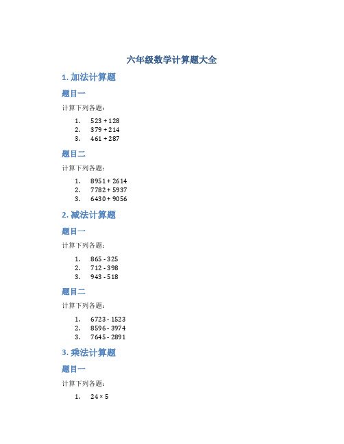 六年级数学计算题大全