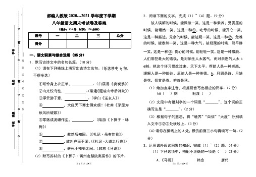 部编人教版2020---2021学年度下学期八年级语文期末考试卷及答案(含九套题)