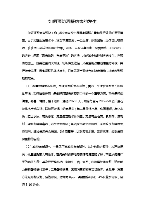 如何预防河蟹病害的发生