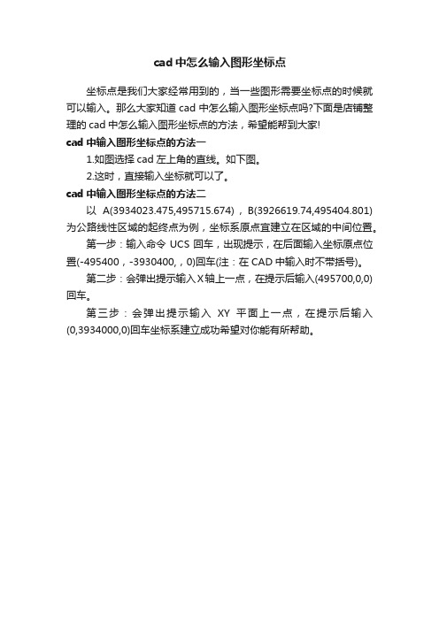 cad中怎么输入图形坐标点