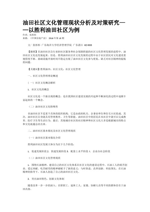 油田社区文化管理现状分析及对策研究——以胜利油田社区为例