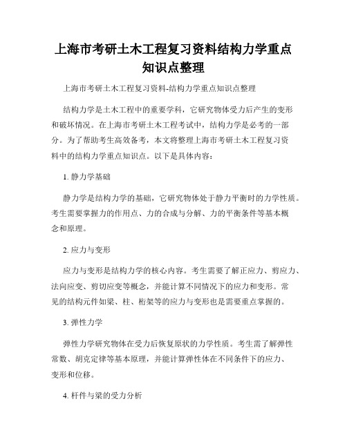 上海市考研土木工程复习资料结构力学重点知识点整理