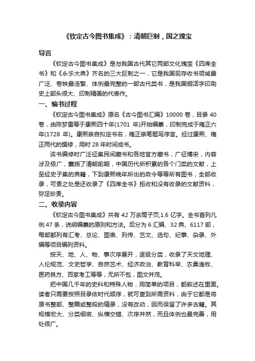 《钦定古今图书集成》：清朝巨制，国之瑰宝