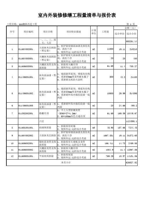 室内外装修修缮工程量清单与报价表