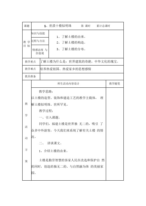 四年级海西家园下册教案