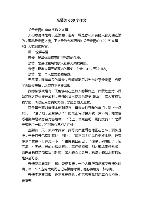 关于亲情的600字作文8篇