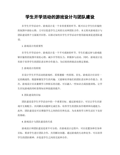 学生开学活动的游戏设计与团队建设