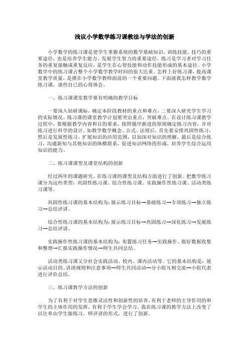 浅议小学数学练习课教法与学法的创新