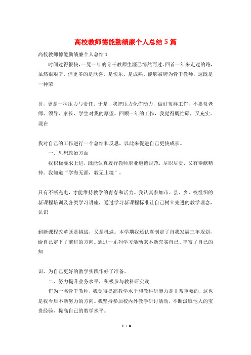 高校教师德能勤绩廉个人总结5篇