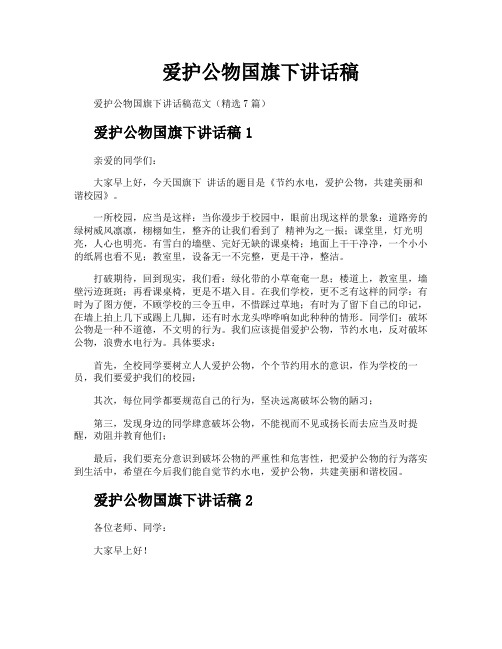 爱护公物国旗下讲话稿