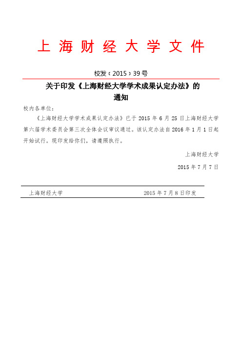 上海财经大学学术成果认定办法校发〔〕号