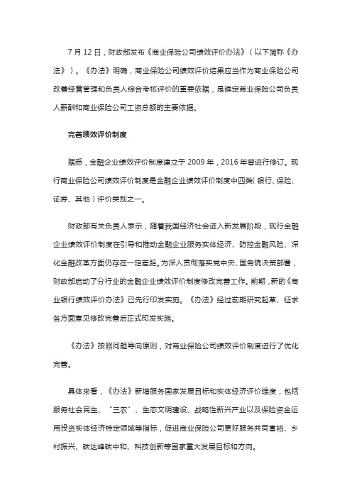 商业保险公司绩效评价办法