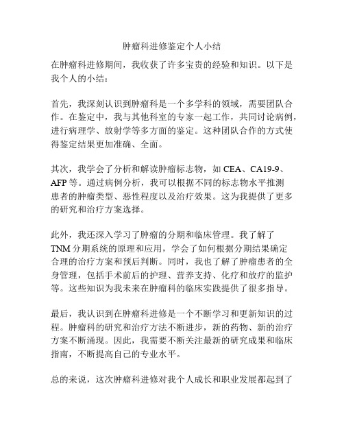 肿瘤科进修鉴定个人小结