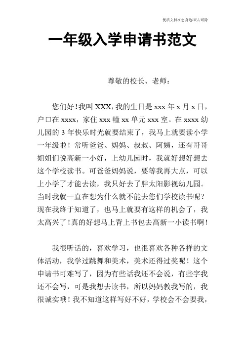 一年级入学申请书范文