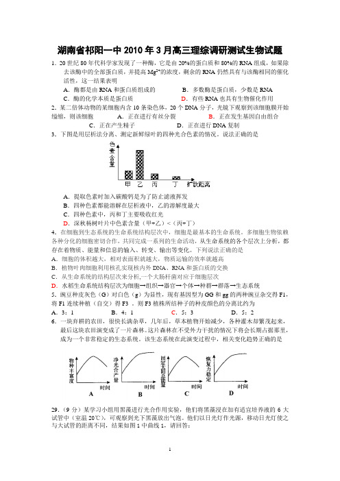 湖南省祁阳一中2010年3月高三理综调研测试生物试题.