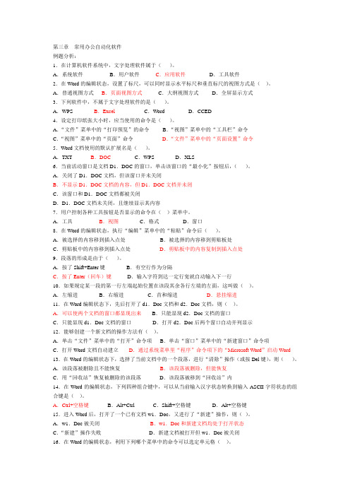 3.1常用办公自动化软件答案