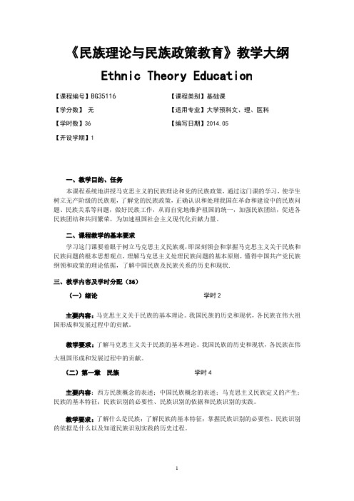 广西民族大学预科学院2014-2015第一学期课程教学大纲之《民族理论教育》的教学大纲 (1)