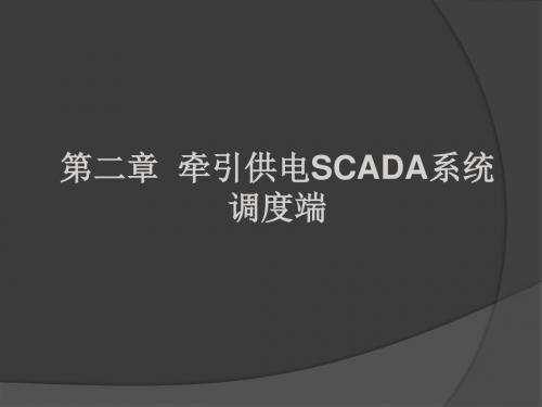 铁路电力远动技术第二章 牵引供电SCADA系统调度端