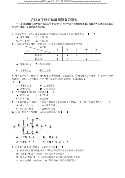 《公路施工组织及概预算》复习资料