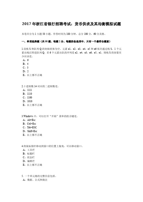 2017年浙江省银行招聘考试：货币供求及其均衡模拟试题