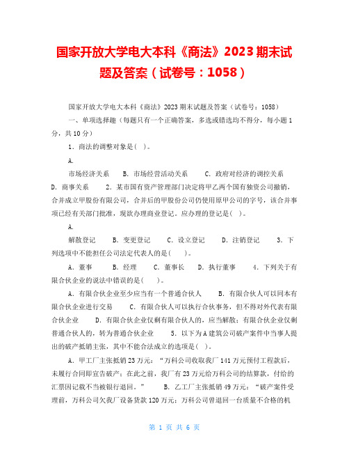 国家开放大学电大本科《商法》2023期末试题及答案(试卷号：1058)