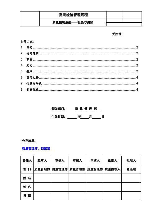 QC委托检验管理规程