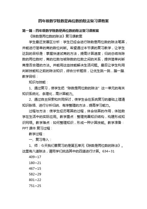 四年级数学除数是两位数的除法复习课教案