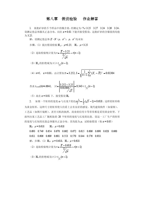 《概率论与数理统计》第四版-第八章-习题解答