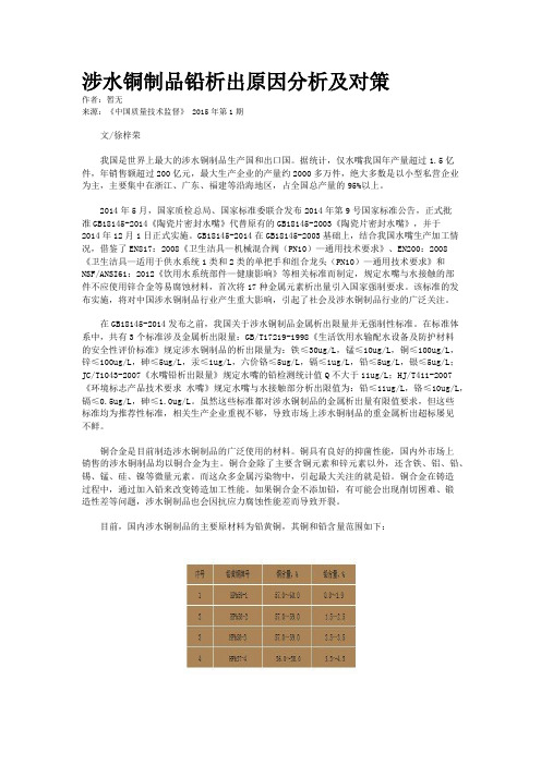 涉水铜制品铅析出原因分析及对策