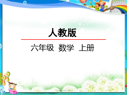 最新人教版小学六年级数学上册1.2 分数乘分数PPT课件