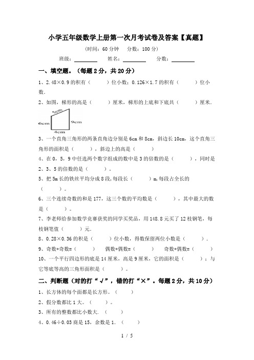 小学五年级数学上册第一次月考试卷及答案【真题】