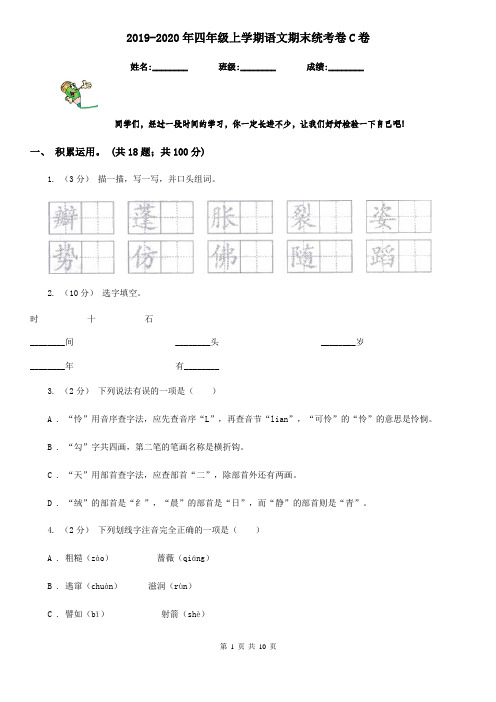 2019-2020年四年级上学期语文期末统考卷C卷(测试)