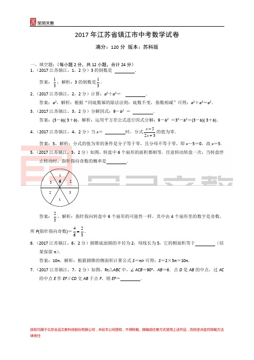 2017江苏省镇江市中考数学试卷解析