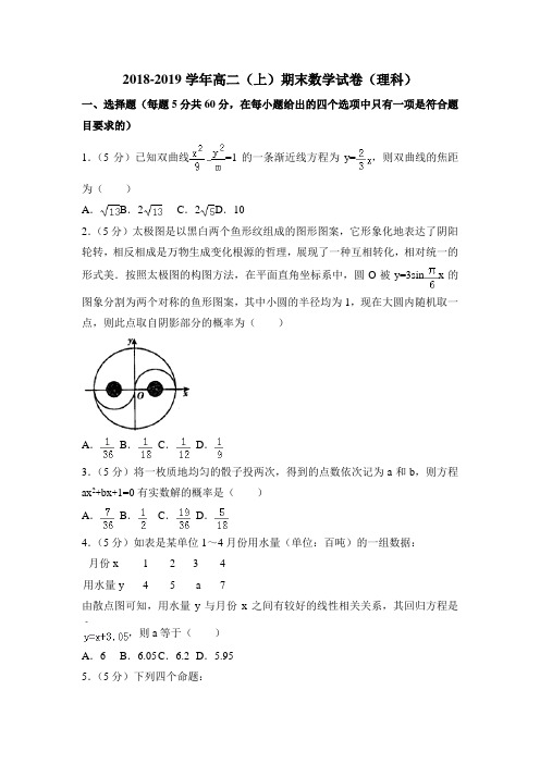 2018-2019学年辽宁省高二(上)期末数学试卷(理科)含答案解析