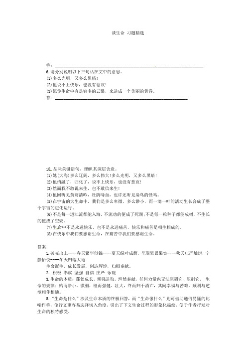 (安徽专用)2021春九年级语文下册 第三单元 感悟生命内涵 9《谈生命》练习 (新版)新人教版