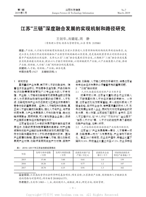 江苏“三链”深度融合发展的实现机制和路径研究