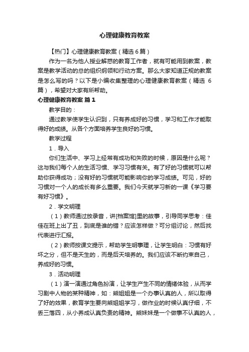 【热门】心理健康教育教案（精选6篇）