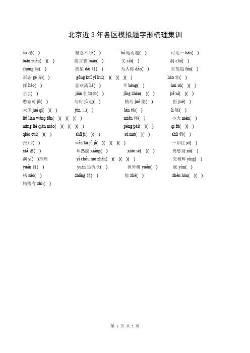 北京市近三年各区模拟题字形梳理集训及答案