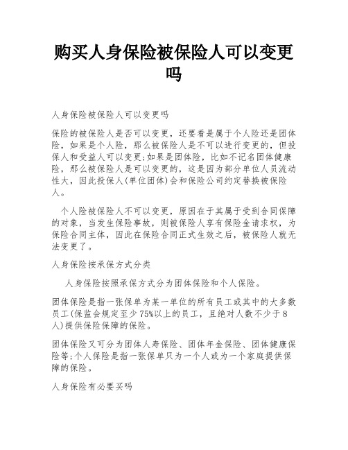 购买人身保险被保险人可以变更吗