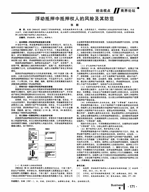 浮动抵押中抵押权人的风险及其防范