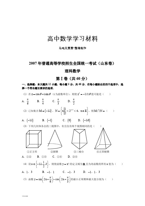 苏教版高中数学必修五普通高等学校招生全国统一考试卷(山东.理)含答案.docx