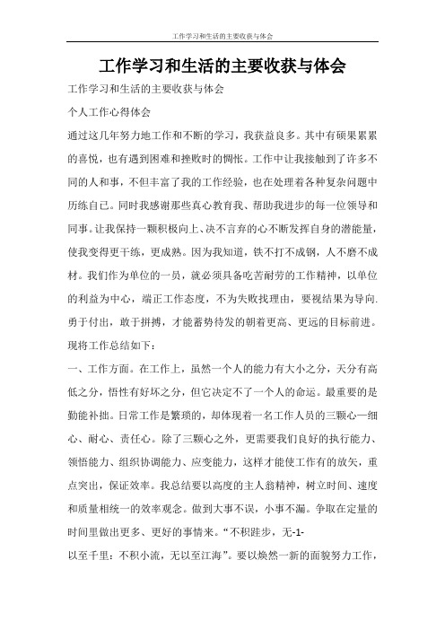 心得体会 工作学习和生活的主要收获与体会