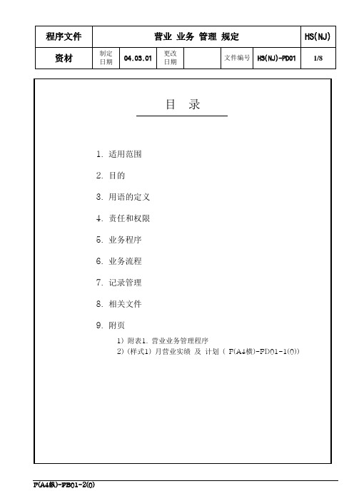 23.HS(NJ)-PD01营业业务管理规则