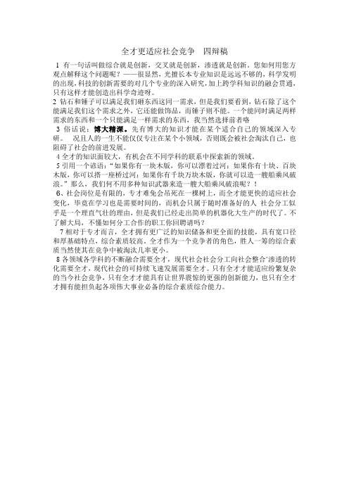 全才更适应社会竞争  四辩稿