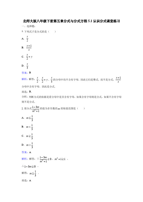 北师大版八年级下《5.1认识分式》课时练习含答案解析